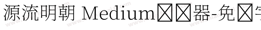 源流明朝 Medium转换器字体转换